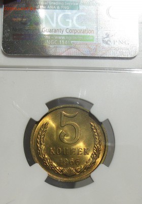 5 копеек 1966 UNC - IMG_1944.JPG
