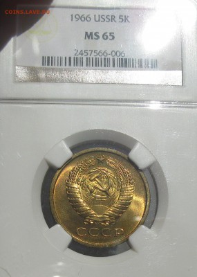 5 копеек 1966 UNC - IMG_1943.JPG