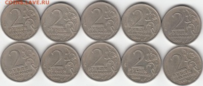 2 руб 2001 г СПМД Гагарин 10 штук. до 15.11.15. - IMG_0002