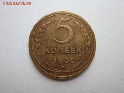 5 копеек 1935 года.Окончание 14,11,2015 22,00 по Москве - IMG_1455.JPG