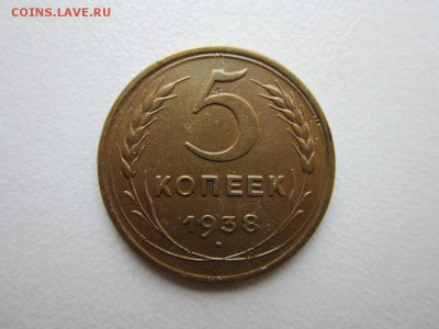 5 копеек 1938 года.Окончание 14,11,2015 22,00 по Москве - IMG_1457.JPG