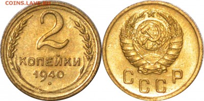 2 копейки 1940  UNC узлы В  14.11.15 22.00мск - DSC_0074-horz