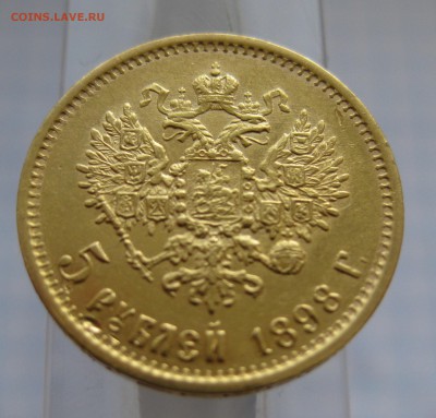 5 рублей 1898 - IMG_2543.JPG