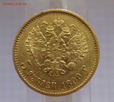 5 рублей 1899 - IMG_2557.JPG