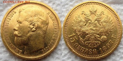 15 рублей 1897 года (АГ). Биткин R. В коллекцию! До 12.11.15 - 15р 1897 1