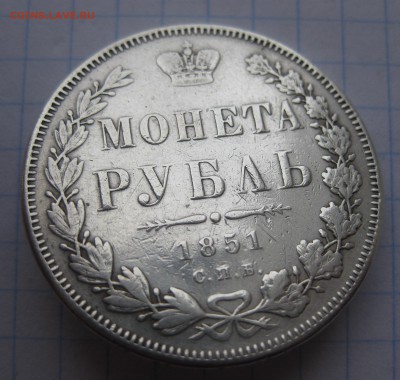1 рубль 1851 с напайкой - IMG_2435.JPG