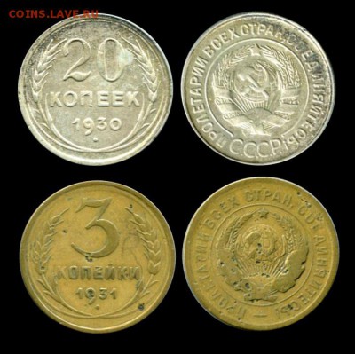 20 копеек 1930 и 3 копейки 1931 - перепутки... - СОветы