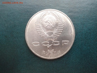 1 руб СССР   ЛЕВ ТОЛСТОЙ - Фото-0084