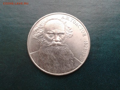 1 руб СССР   ЛЕВ ТОЛСТОЙ - Фото-0083