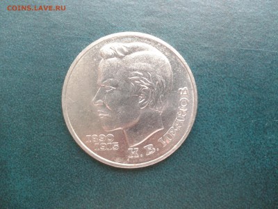 1 руб. СССР   ИВАНОВ - Фото-0087