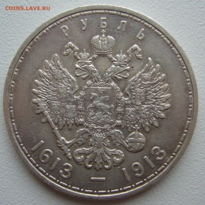 РУБЛЬ 300 ЛЕТ 1913 г. - до 13.11-22.00.00 - P1320947.JPG