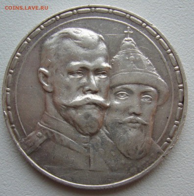 РУБЛЬ 300 ЛЕТ 1913 г. - до 13.11-22.00.00 - P1320950.JPG