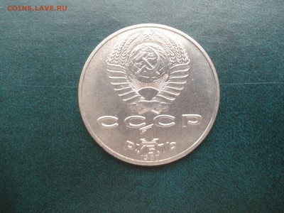 1 руб. СССР  БОРОДИНО (Барельеф) - Фото-0086