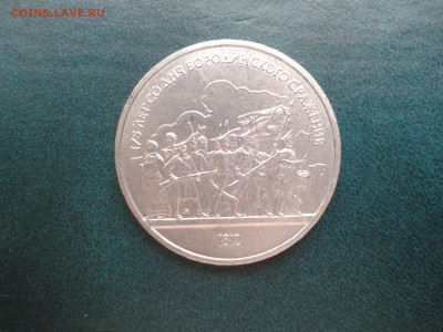 1 руб. СССР  БОРОДИНО (Барельеф) - Фото-0085