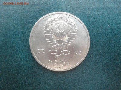 1 руб. СССР  Прокофьев.(мешк.) - Фото-0080a