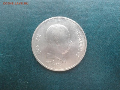 1 руб. СССР  Прокофьев.(мешк.) - Фото-0079a