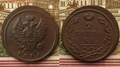 Империя.2 копъйки 1812 ЕМ(рельефные!), до 12.11.15 в 22:10 - 2 копъйки 1812 ЕМ 1