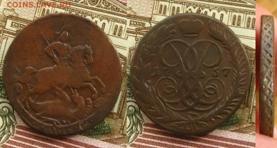 Империя.2 копейки 1757(из горшка), до 12.11.15 в 22:10 МСК - 2 коп 1757