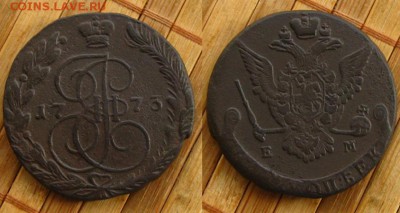 Империя.5 копеек 1773 ЕМ(неплохой!), до 12.11.15 в 22:10 МСК - 5 коп 1773 ем