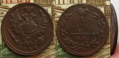 1 копейка 1811 ЕМ, до 13.11.15 в 22:10 МСК - 1 коп 1811 ем