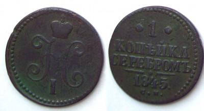 ПОМОГИТЕ оценить копейка 1845г - копейка1845