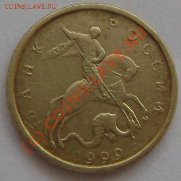10 коп. 1999 г. ммд - непрочекан единицы - DSC00239 (2).JPG