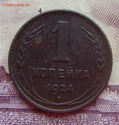 1 копейка 1924г (ГЛАДКИЙ ГУРТ) до 14.11.2015г в 22.00.мск - DSC01928.JPG