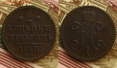 2 копъйки 1840 ЕМ, до 13.11.15 в 22:10 МСК - 2копъйки 1840 ем