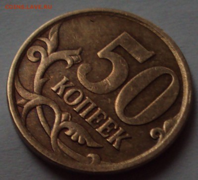 50 копеек 2007 М-определение шт? - DSC09782.JPG