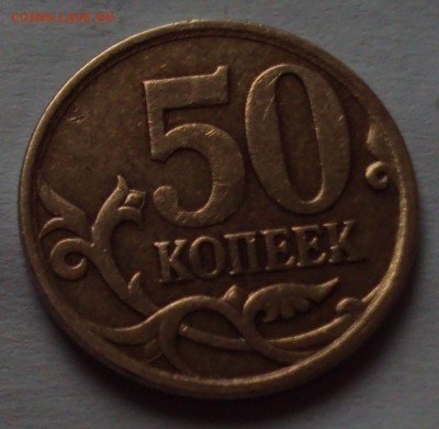 50 копеек 2007 М-определение шт? - DSC09781.JPG