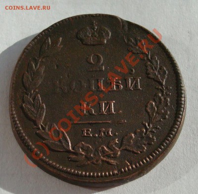 2 коп 1812ем нм до 12.09-21.50 - DSC05805.JPG