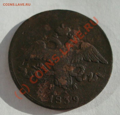 2 коп 1839 ЕМ НА до 12.09-21.50 - DSC05810.JPG