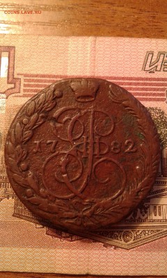 Пять копеек 1782г. - 034