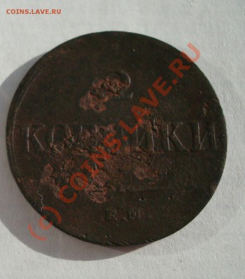2 коп 1839 ЕМ НА до 12.09-21.50 - DSC05808.JPG