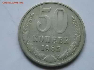 50 копеек 1965 года 11.11.2015 22:00 - DSCN9568.JPG