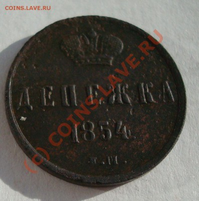 Денежка 1854 до 12.09-23.50 - DSC05823.JPG