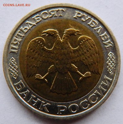50 руб. 1992 г. биметалл (ММД) (до 13-11-2015 г. в 22:00) - DSCN2332.JPG
