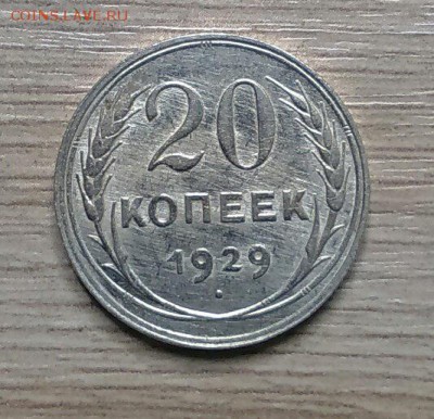 20 копеек  1929 года - 1