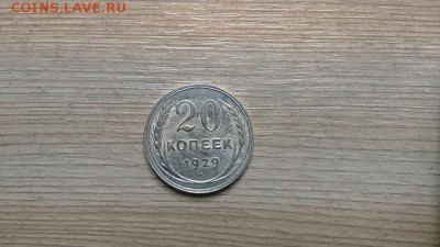 20 копеек  1929 года - 3