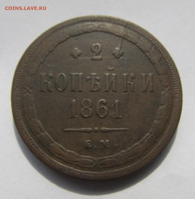 2 копейки 1861 + 1864гг ЕМ до 12.11.15 в 22-00мск - ноябрь 014.JPG