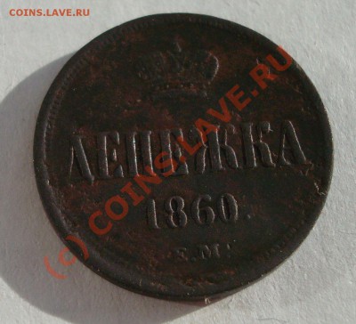Денежка 1860 ЕМ до 12.09-21.40 - DSC05828.JPG