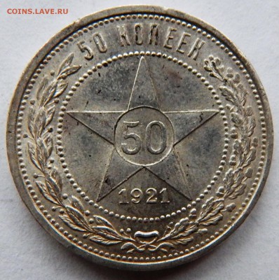 50 копеек 1921 г. (АГ) (до 13-11-2015 г. в 22:00) - DSCN2333.JPG