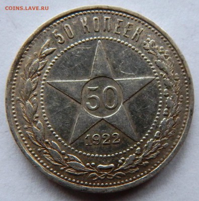 50 копеек 1922 г. (АГ) (до 13-11-2015 г. в 22:00) - DSCN2337.JPG