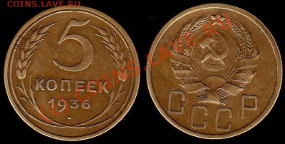 5 КОПЕЕК 1936 г.Простой - Но красивый. - До 11.09.10 г 21.00 - IMG_0001_NEW
