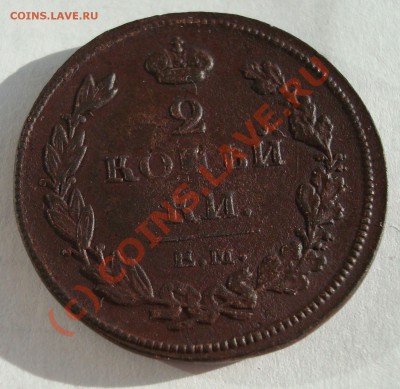 2 коп 1811ем нм до 12.09-21.50 - DSC05838.JPG