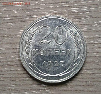 20 копеек  1927 года - 2