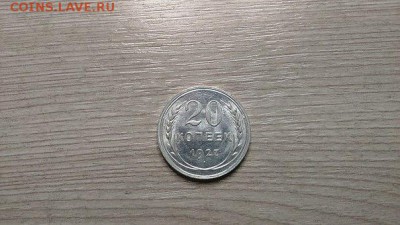 20 копеек  1927 года - 4