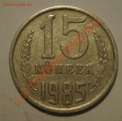 15коп1985г - P8204828.JPG