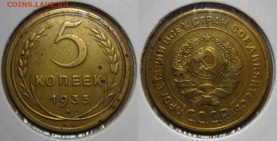 5 копеек 1935 г.( Стар.обр.), до 13.11.15 в 22:10 МСК - 5 коп 1935 ст ав