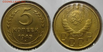 5 копеек 1945 г., до 13.11.15 в 22:10 МСК - 5 коп 1945